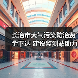 长治市大气污染防治资金下达 建设监测站助力精准管控（图4）