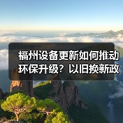 福州设备更新如何推动环保升级?以旧换新政策详解(图2) 福州设备更新如何推动环保升级?以旧换新政策详解(图2)