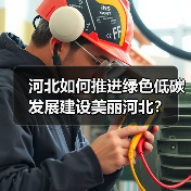 河北如何推进绿色低碳发展建设美丽河北？（图2）