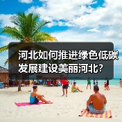 河北如何推进绿色低碳发展建设美丽河北？（图3）