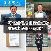 河北如何推进绿色低碳发展建设美丽河北？（图4）