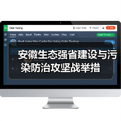 安徽生态强省建设与污染防治攻坚战举措