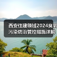 西安住建领域2024臭氧污染防治管控措施详解(图3) 西安住建领域2024臭氧污染防治管控措施详解(图3)