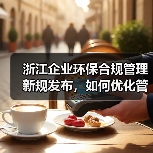 浙江企业环保合规管理新规发布,如何优化管理?(图2) 浙江企业环保合规管理新规发布,如何优化管理?(图2)
