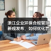 浙江企业环保合规管理新规发布,如何优化管理?(图4) 浙江企业环保合规管理新规发布,如何优化管理?(图4)