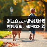 浙江企业环保合规管理新规发布,如何优化管理?(图3) 浙江企业环保合规管理新规发布,如何优化管理?(图3)