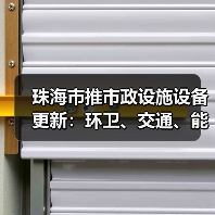 珠海市推市政设施设备更新:环卫、交通、能源设备全面升级?(图2) 珠海市推市政设施设备更新:环卫、交通、能源设备全面升级?(图2)