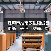 珠海市推市政设施设备更新:环卫、交通、能源设备全面升级? 珠海市推市政设施设备更新:环卫、交通、能源设备全面升级?