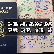 珠海市推市政设施设备更新:环卫、交通、能源设备全面升级?(图3) 珠海市推市政设施设备更新:环卫、交通、能源设备全面升级?(图3)