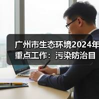 广州市生态环境2024年重点工作:污染防治目标与美丽中国样板打造 广州市生态环境2024年重点工作:污染防治目标与美丽中国样板打造