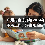 广州市生态环境2024年重点工作:污染防治目标与美丽中国样板打造(图2) 广州市生态环境2024年重点工作:污染防治目标与美丽中国样板打造(图2)