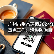 广州市生态环境2024年重点工作:污染防治目标与美丽中国样板打造(图3) 广州市生态环境2024年重点工作:污染防治目标与美丽中国样板打造(图3)