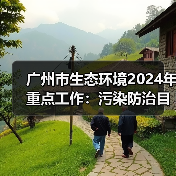 广州市生态环境2024年重点工作:污染防治目标与美丽中国样板打造(图4) 广州市生态环境2024年重点工作:污染防治目标与美丽中国样板打造(图4)