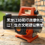 黑龙江如何打造绿色龙江?生态文明建设新举措(图2) 黑龙江如何打造绿色龙江?生态文明建设新举措(图2)