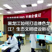 黑龙江如何打造绿色龙江?生态文明建设新举措(图1) 黑龙江如何打造绿色龙江?生态文明建设新举措(图1)