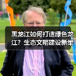 黑龙江如何打造绿色龙江?生态文明建设新举措(图3) 黑龙江如何打造绿色龙江?生态文明建设新举措(图3)