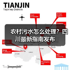 农村污水怎么处理?四川最新指南发布(图2) 农村污水怎么处理?四川最新指南发布(图2)