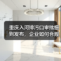 重庆入河排污口审批细则发布,企业如何合规操作?(图2) 重庆入河排污口审批细则发布,企业如何合规操作?(图2)