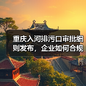 重庆入河排污口审批细则发布,企业如何合规操作?(图4) 重庆入河排污口审批细则发布,企业如何合规操作?(图4)