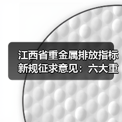 江西省重金属排放指标新规征求意见:六大重点行业管控升级(图1) 江西省重金属排放指标新规征求意见:六大重点行业管控升级(图1)