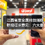 江西省重金属排放指标新规征求意见:六大重点行业管控升级(图2) 江西省重金属排放指标新规征求意见:六大重点行业管控升级(图2)