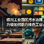 银川工业园区污水治理升级如何助力绿色工业转型?(图2) 银川工业园区污水治理升级如何助力绿色工业转型?(图2)
