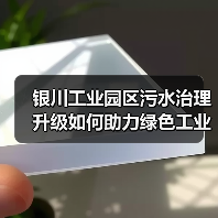 银川工业园区污水治理升级如何助力绿色工业转型?(图3) 银川工业园区污水治理升级如何助力绿色工业转型?(图3)