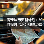 宿迁城市更新计划:如何提升污水处理与垃圾处理能力?(图1) 宿迁城市更新计划:如何提升污水处理与垃圾处理能力?(图1)