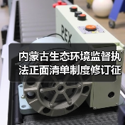 内蒙古生态环境监督执法正面清单制度修订征求意见，即将实施？（图2）