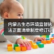 内蒙古生态环境监督执法正面清单制度修订征求意见，即将实施？（图1）