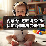 内蒙古生态环境监督执法正面清单制度修订征求意见，即将实施？（图3）