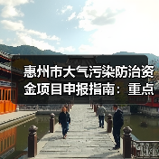 惠州市大气污染防治资金项目申报指南:重点行业治理方向(图4) 惠州市大气污染防治资金项目申报指南:重点行业治理方向(图4)