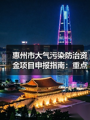 惠州市大气污染防治资金项目申报指南:重点行业治理方向(图3) 惠州市大气污染防治资金项目申报指南:重点行业治理方向(图3)