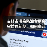 吉林省污染防治专项资金管理新规:如何高效执行与监管?(图3) 吉林省污染防治专项资金管理新规:如何高效执行与监管?(图3)