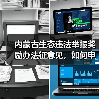 内蒙古生态违法举报奖励办法征意见，如何申请奖励？（图1）