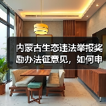 内蒙古生态违法举报奖励办法征意见，如何申请奖励？（图2）