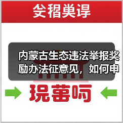 内蒙古生态违法举报奖励办法征意见，如何申请奖励？（图4）