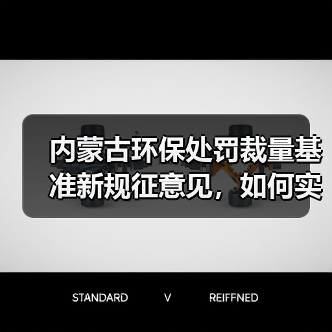 内蒙古环保处罚裁量基准新规征意见，如何实施？（图1）