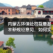 内蒙古环保处罚裁量基准新规征意见，如何实施？（图2）