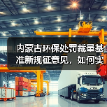 内蒙古环保处罚裁量基准新规征意见，如何实施？（图3）