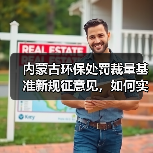 内蒙古环保处罚裁量基准新规征意见，如何实施？（图4）