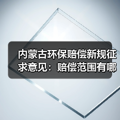 内蒙古环保赔偿新规征求意见：赔偿范围有哪些变化？（图1）