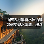山西农村黑臭水体治理如何实现水体清、群众满意？（图4）