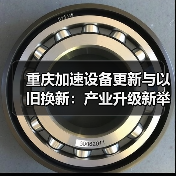 重庆加速设备更新与以旧换新:产业升级新举措(图3) 重庆加速设备更新与以旧换新:产业升级新举措(图3)