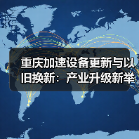 重庆加速设备更新与以旧换新:产业升级新举措(图4) 重庆加速设备更新与以旧换新:产业升级新举措(图4)