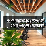 重点用能单位能效诊断，如何推动节能降碳目标？（图2）