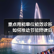重点用能单位能效诊断，如何推动节能降碳目标？（图3）