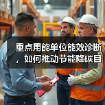重点用能单位能效诊断，如何推动节能降碳目标？（图4）
