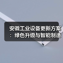 安徽工业设备更新方案：绿色升级与智能制造如何推进？（图4）
