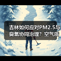 吉林如何应对PM2.5与臭氧协同治理?空气质量改善新举措(图1) 吉林如何应对PM2.5与臭氧协同治理?空气质量改善新举措(图1)